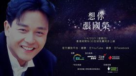 張國榮線上音樂會。(圖/健康·旦提供)