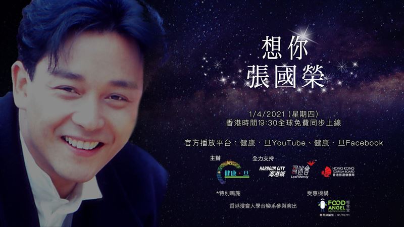 想你張國榮音樂會　4/1線上免費看