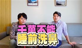 張益豪醫師（右）不推薦睡前才洗鼻，恐致入睡後沖洗液流出弄濕身體及枕頭棉被。（圖／翻攝自豪豪生活I 醫起健康youtube）