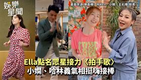 Ella點名眾星接力〈拍手歌〉　小嫻、哈林義氣相挺嗨接棒