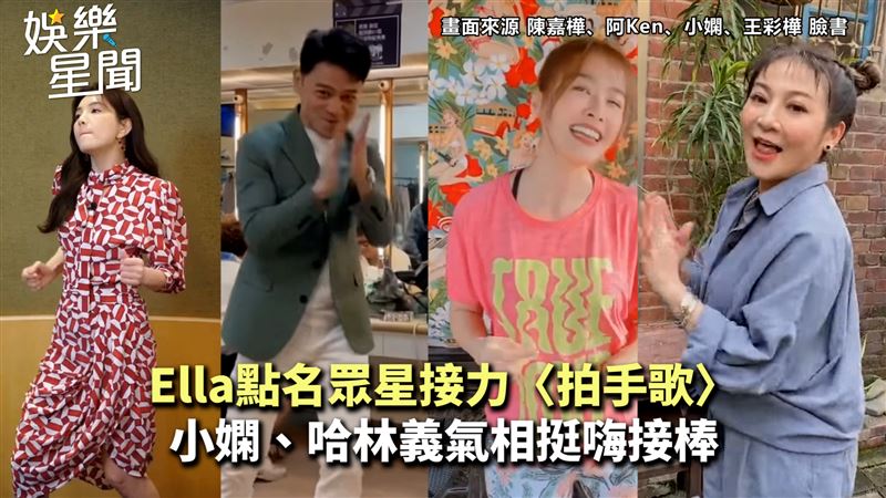Ella跳拍手歌　眾星相挺嗨接棒