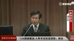 考招新制、教育部長潘文忠。圖/翻攝自國會頻道直播