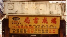 瑞成書局／許永奕授權提供