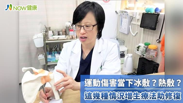 運動傷害冰敷還熱敷 增生療法助修復