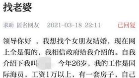 ▲男子留言希望政府幫他找對象。（圖／翻攝自微信）