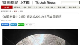 朝日新聞中文網3月31日宣布關站，結束9年的中文新聞服務。（圖／翻攝自朝日新聞網頁asahichinese-f.com）
