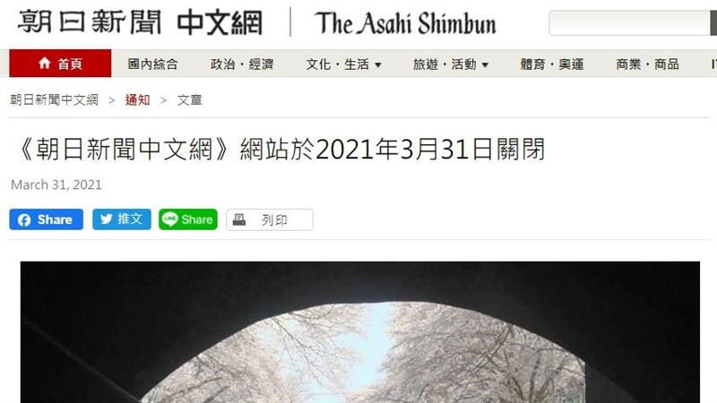 朝日新聞中文網營運9年　吹熄燈號