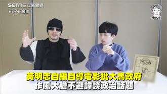 黃明志不避談政治　編導電影批評政府