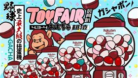 樂天桃猿玩具趴。（圖／樂天桃猿提供）