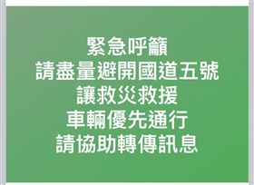 ▲國道公路警察在緊急貼出公告，為台鐵太魯閣號出軌救援，請民眾非必要不要走國道5號。（圖／翻攝自國道公路警察局臉書專頁）