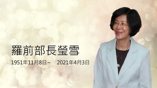 羅瑩雪辭世　法務部：感謝付出與貢獻