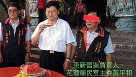 李正皓貼出傅崐萁與黃平和吃西瓜的照片，他說，倆人交情如何？圖片會說話。（圖／翻攝自李正皓臉書）