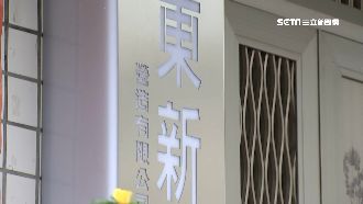 東新頻借牌搶標？地方人士：有耳聞