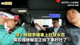 噁！眼鏡男轎車上狂放水屁　臭如榴槤嚇歪正妹下車秒吐了