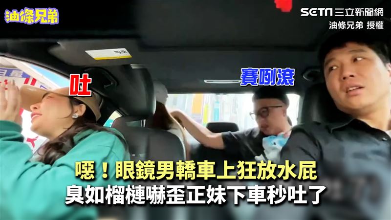 男車上狂放水屁　嚇歪正妹下車秒吐了