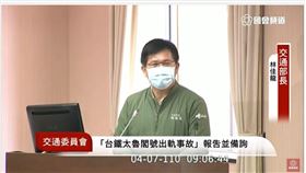 林佳龍今7日赴立法院交通委員會專案報告，他表示對於太魯閣號嚴重事故表示會負起政治責任。（圖／翻攝自國會頻道）
