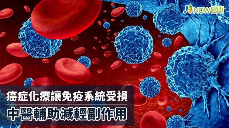 NOW健康/癌症化療免疫系統受損最危險 中醫減輕副作用 | 名家 | 三