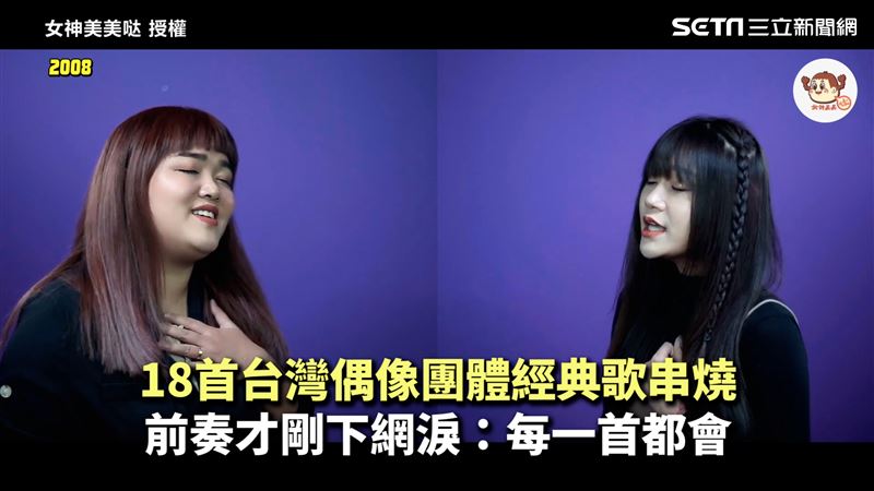 偶像團體經典歌串燒　前奏剛下網秒淚