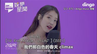 IU歷年名曲串燒　唱現場輕鬆飆高音