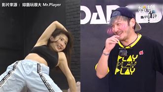 瑤瑤惹火身材秀熱舞　驚曝KID私揪