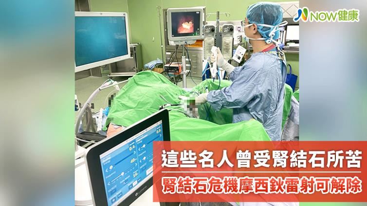 腎結石危機摩西鈥雷射可解除