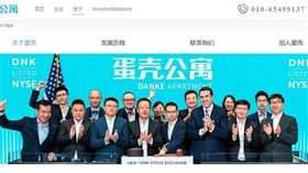 紐交所於當地時間6日宣佈，啟動中國長租公寓平台「蛋殼公寓」除牌程序，蛋殼赴美上市之旅停留在445天。圖為2020年初，蛋殼公寓在紐交所風光上市。（圖／翻攝自蛋殼公寓官網）
