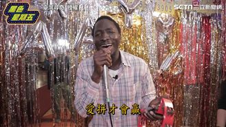 非洲人飆唱經典台語歌曲　嗨翻長輩