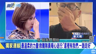 連線太魯閣救災員　主播潰堤泣不成聲
