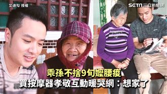 不捨嬤腰痠　孫買按摩器孝敬暖哭網