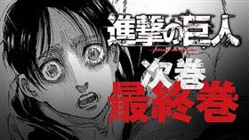 編輯透露4／9迎來《進擊的巨人》完結139話「最終回」。（圖／翻攝自「進撃の巨人」担当編集者バック推特）