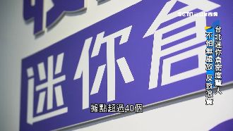 宅在家空間不夠大！迷你倉需求暴增