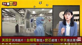 民眾黨立法委員高虹安在《94要客訴》表示，天津飛騰騙買晶片，台積電與世芯很無辜