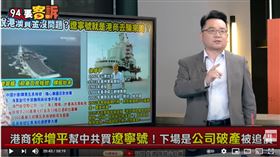 兩岸政策協會副秘書長張宇韶在《94要客訴》舉例港商徐增平，幫中共代購「航母悲慘下場」，要向心夫婦要小心