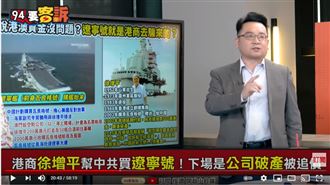 向心注意！港商騙買遼寧號曝悲慘下場