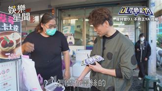 紅豆餅老闆穿蕾絲　男星笑當這檳榔攤