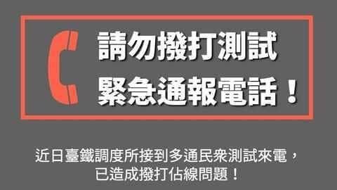 太難記？林佳龍擬改台鐵緊急通報號碼