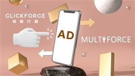 MULTIFORCE創意形式動態廣告 再勾消費者好奇心