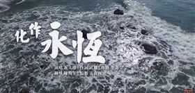 撫慰太魯閣號家屬！《化作永恆》MV超逼淚　網：看到想哭（圖／大愛電視台提供）