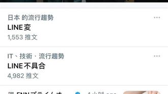 LINE全球大當機　日本網友也崩潰