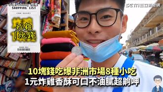 十元吃非洲8小吃　市場美食敲齁呷