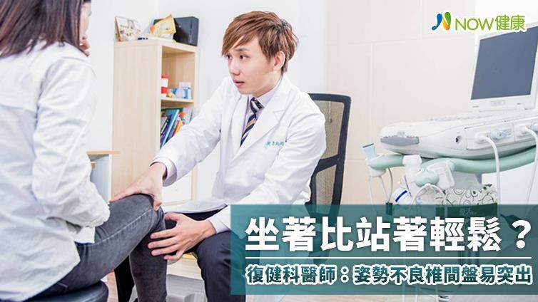 坐著比站著輕鬆？姿勢不良恐有這個