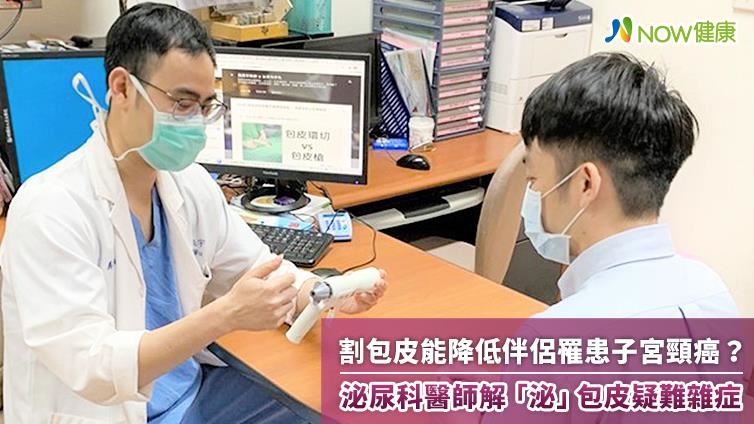 割包皮能降低伴侶罹患子宮頸癌？