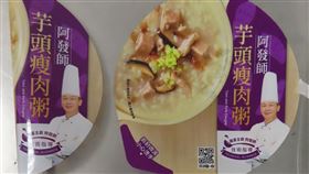 食藥署今公布邊境檢驗不合格清單，當中一款在連鎖超商有販售的「阿發師芋頭瘦肉粥」的膠膜殘渣值超出標準。（圖／食藥署提供）