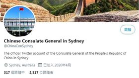 駐雪梨總領館推特被封　中批打壓言論
中國駐雪梨總領事館推特帳號12日一度被無預警凍結，引起中方外交系統不滿，批評此舉是打壓言論自由。而有中國網友將此事與近期惡化的中澳關係連結，稱「一些機構致力減少某些聲音」。
https://twitter.com/ChinaConSydney
圖／翻攝自twitter＠ChinaConSydney