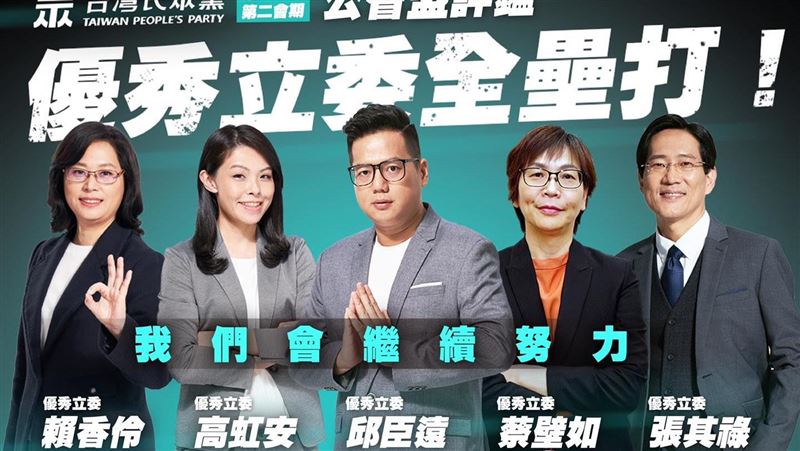 民眾黨5人全上！優秀立委評鑑出爐了