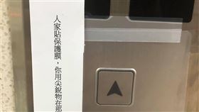 電梯,公告,保護貼(翻攝自 路上觀察學院)