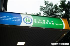 中央健保署(記者陳弋攝影)