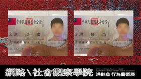 洪鮭魚,P圖,身分證,觀察（圖／翻攝自臉書《超過一半的鮭魚身分證是我Ｐ的！洪鮭魚 - P圖鮭魚展》）