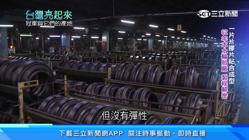 走過一甲子！從橡膠廠轉型成輪胎大廠