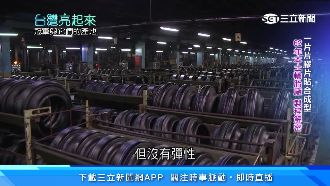 走過一甲子！從橡膠廠轉型成輪胎大廠